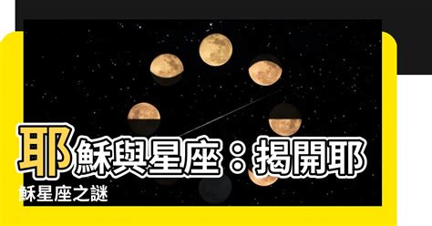 耶穌 星座|星座與「心」座－基督徒如何看待星座